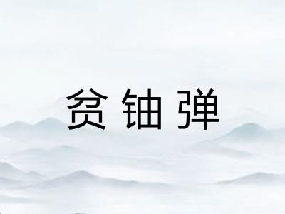 贫铀弹