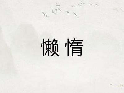 懒惰
