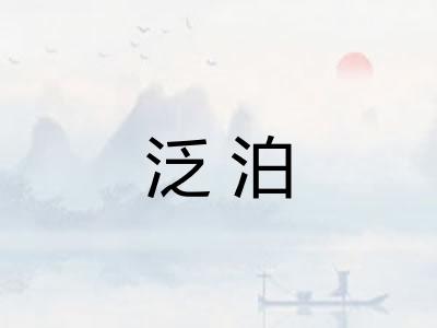 泛泊