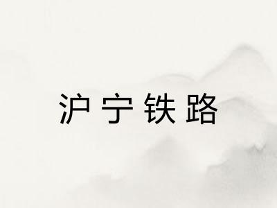 沪宁铁路