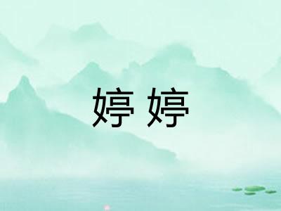婷婷 婷婷
