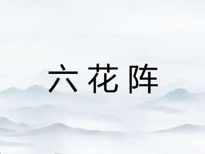 六花阵