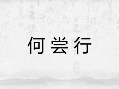 何尝行
