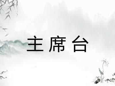 主席台