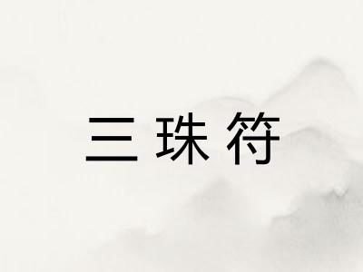 三珠符