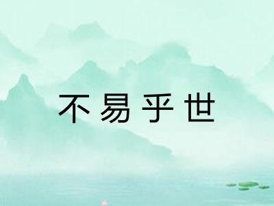 不易乎世