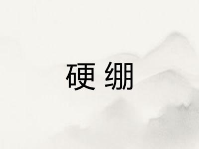 硬绷