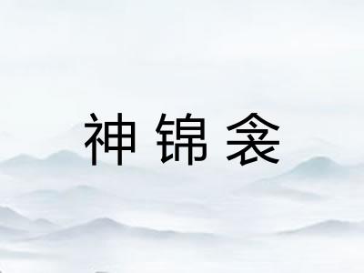 神锦衾