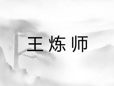 王炼师