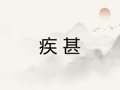疾甚