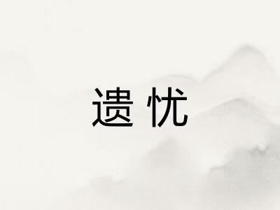 遗忧