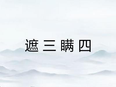 遮三瞒四 遮三瞒四