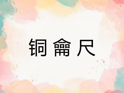 铜龠尺
