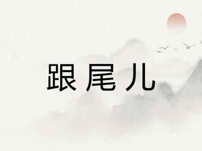 跟尾儿 跟尾儿