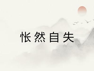 怅然自失