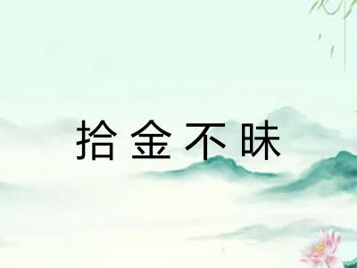 拾金不昧