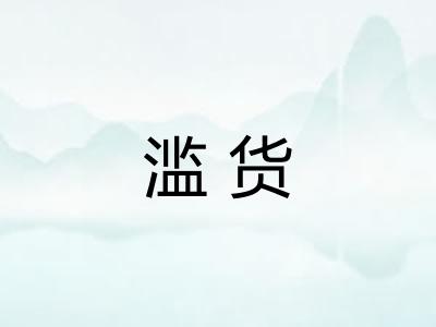 滥货