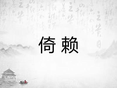 倚赖