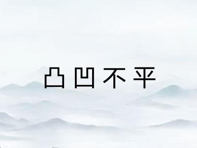 凸凹不平