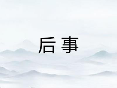 后事