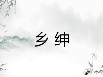 乡绅