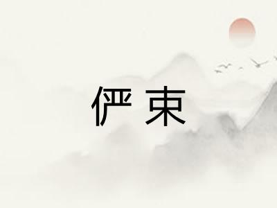 俨束