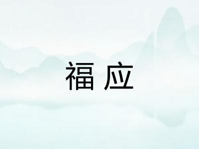 福应