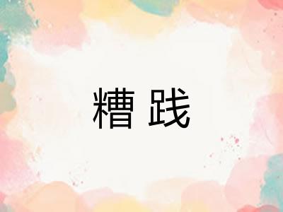 糟践