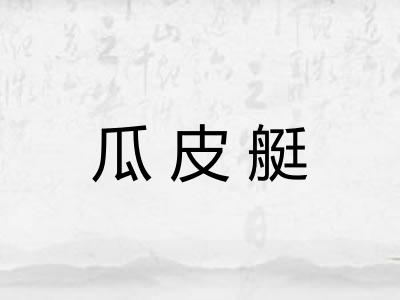瓜皮艇 瓜皮艇