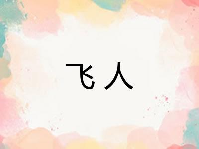 飞人 飞人