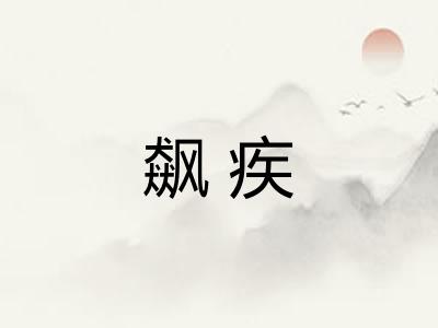 飙疾