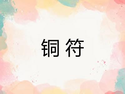 铜符