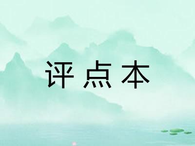 评点本 评点本