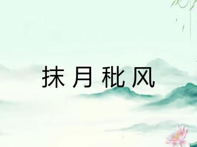 抹月秕风 抹月秕风