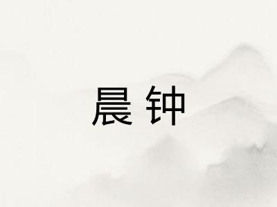 晨钟