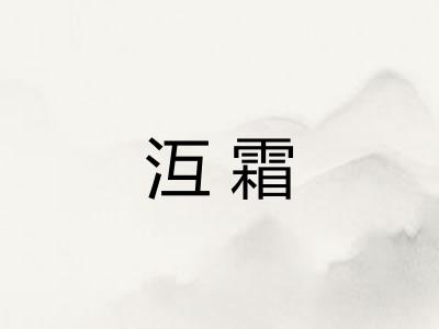 沍霜