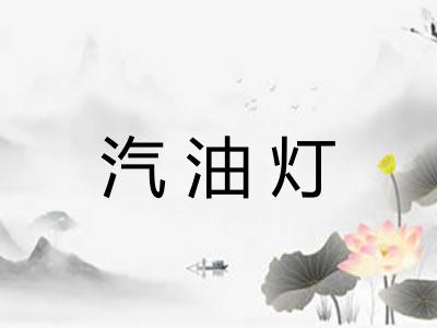 汽油灯