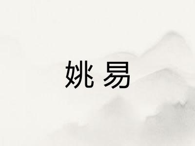 姚易