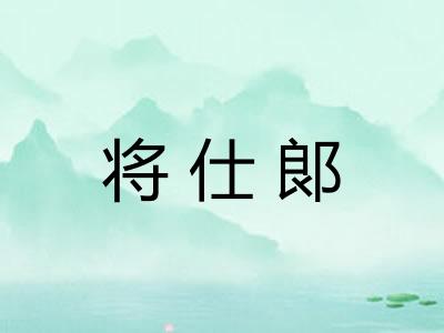 将仕郞