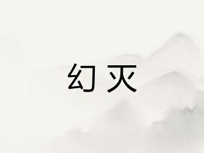 幻灭