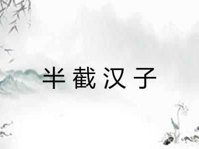 半截汉子