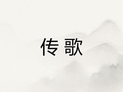 传歌 传歌