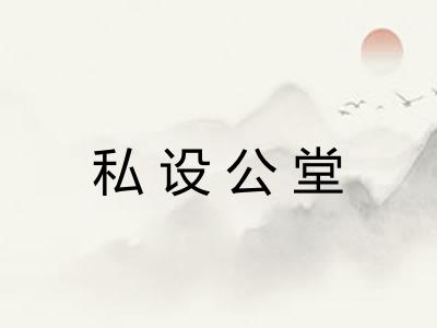 私设公堂 私设公堂