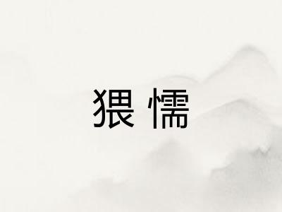 猥懦