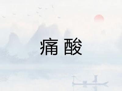 痛酸