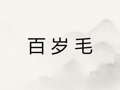 百岁毛