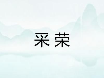 采荣