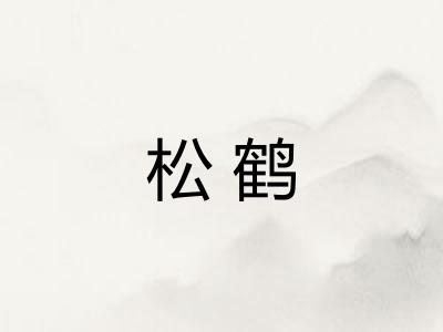 松鹤