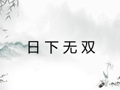 日下无双