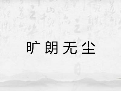 旷朗无尘